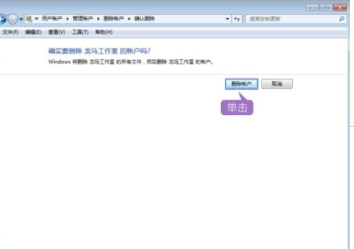 电脑怎么添加和删除账户