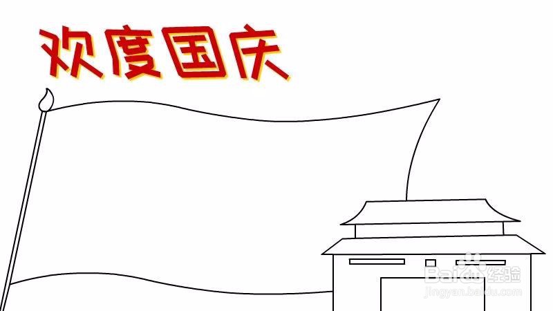 国庆节画图画