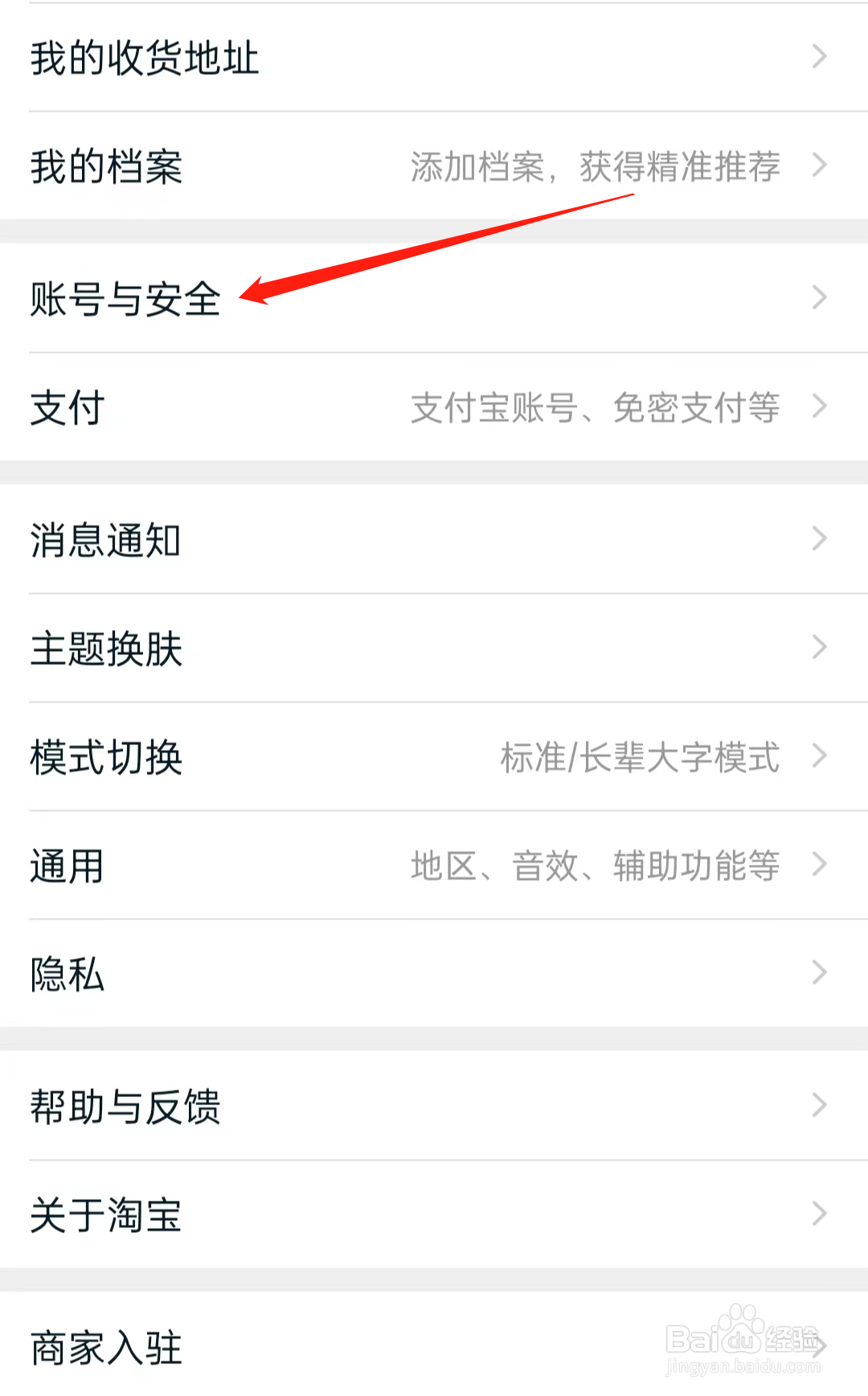 淘宝如何查看账号与安全