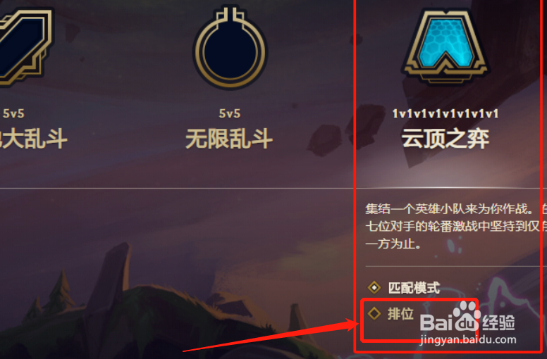 云顶之弈怎么开排位