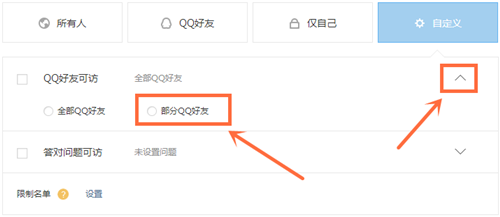 QQ空间指定好友可见怎么设置