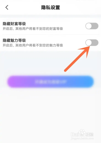 如何使用糖爱APP隐藏魅力等级