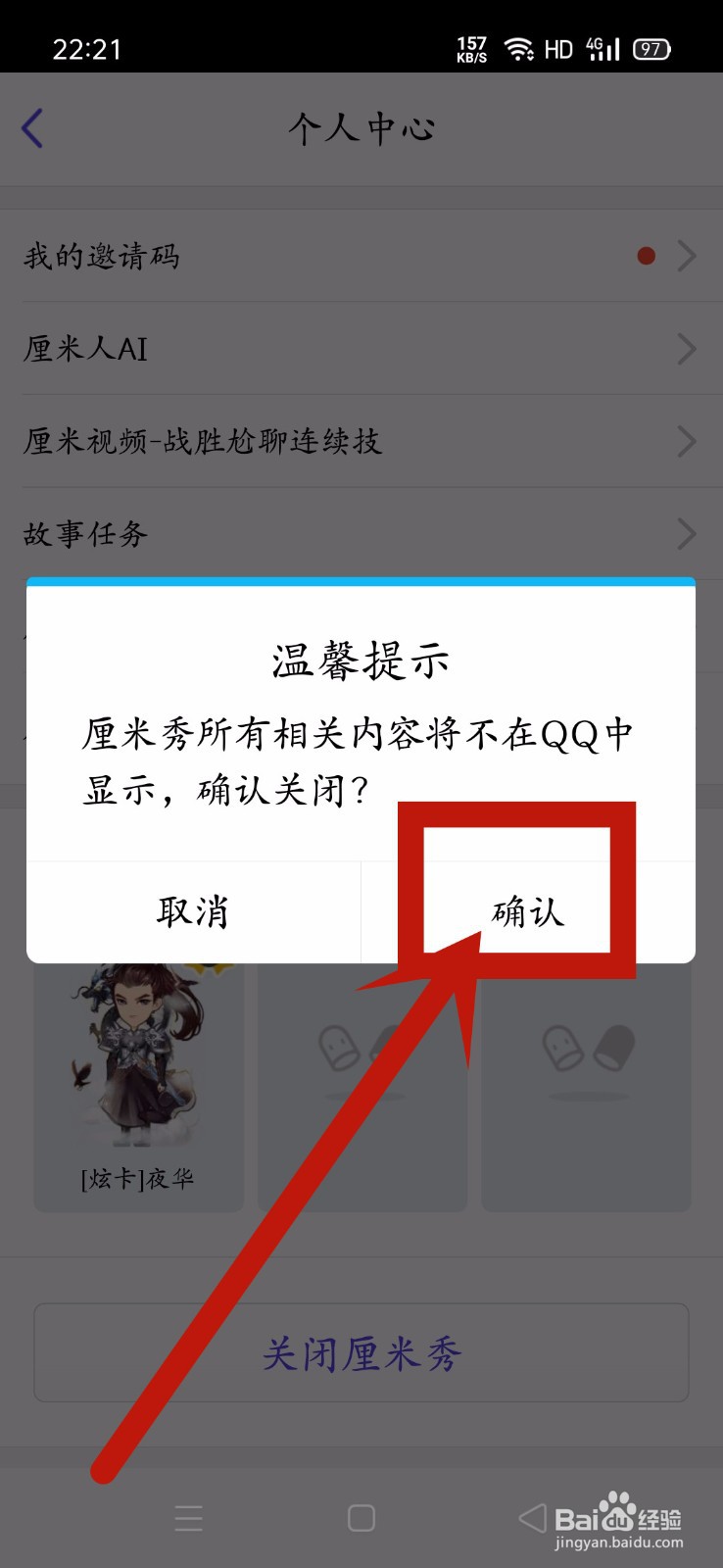 QQ怎么关闭厘米秀