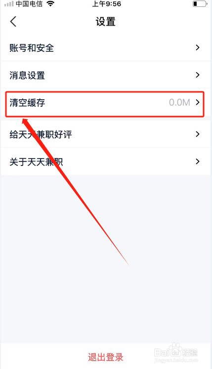 天天兼职如何清空缓存