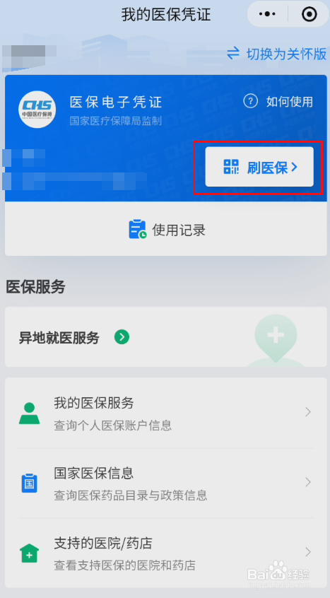 智慧湘西如何刷医保