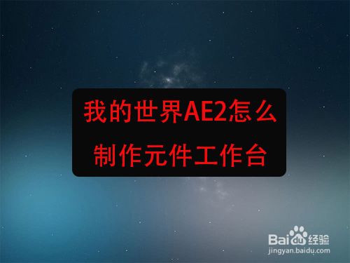 我的世界AE2怎么制作元件工作台