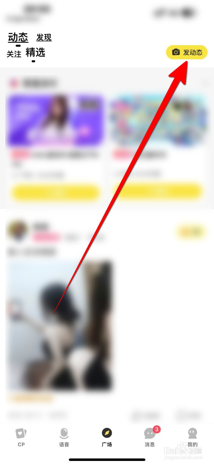 CM语音APP里面怎么发布动态内容