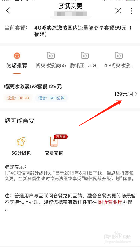 中国联通手机号怎么在网上变更套餐