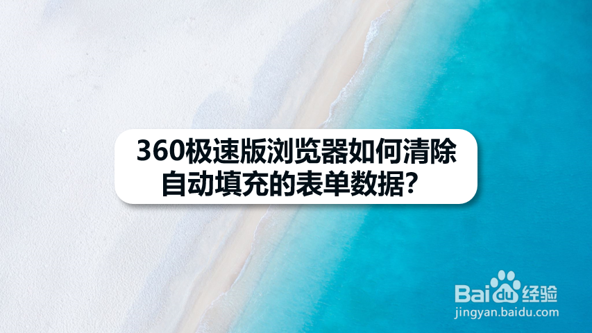 360极速版浏览器如何清除自动填充的表单数据