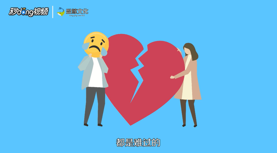 分手了该什么办