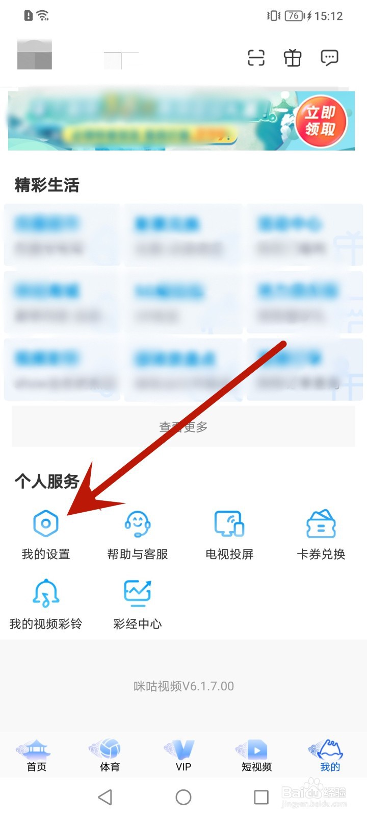 咪咕视频如何开启长辈模式