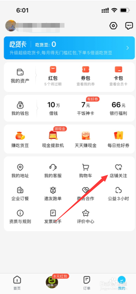饿了么APP怎么取消关注店铺