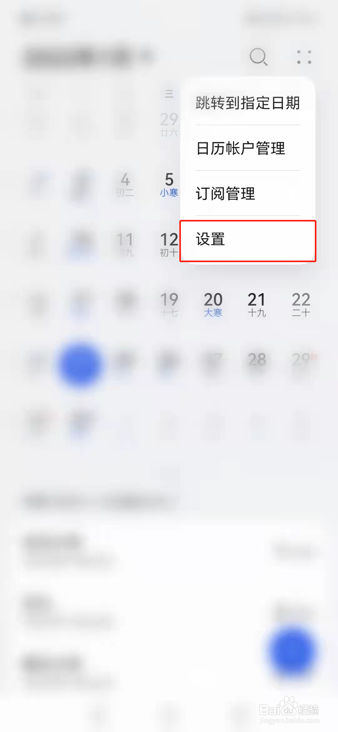 手机日历如何设置显示重要日