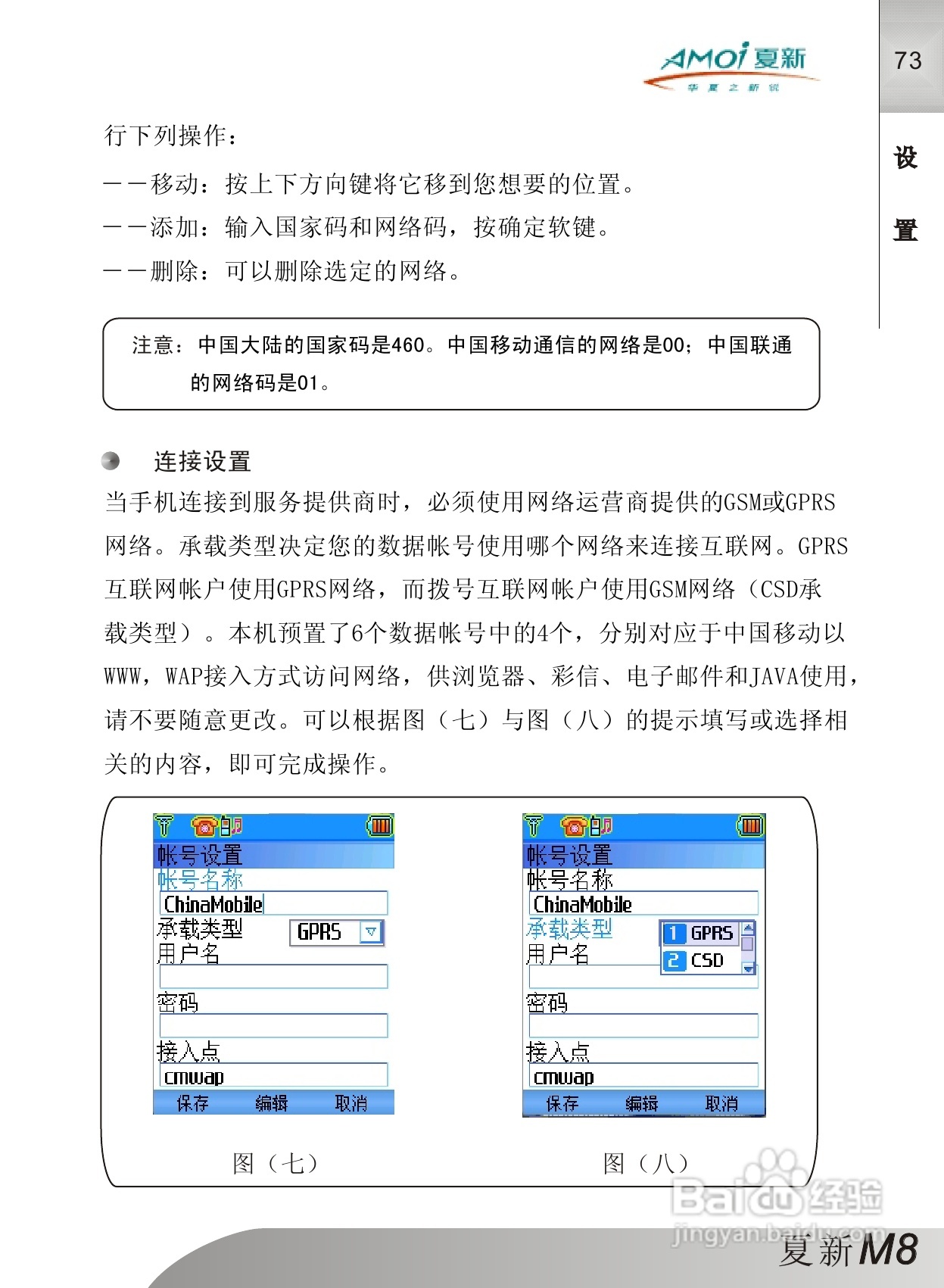 夏新M8手机使用说明书:[8]
