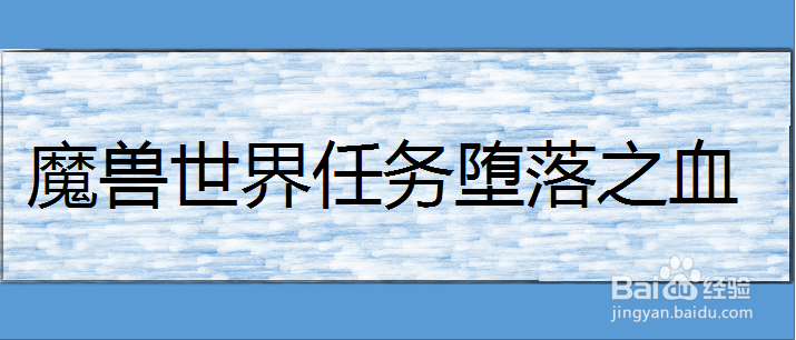 魔兽世界任务堕落之血