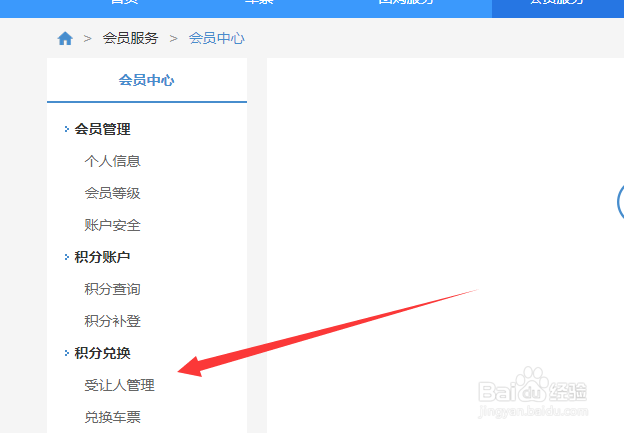12306会员如何添加受让人