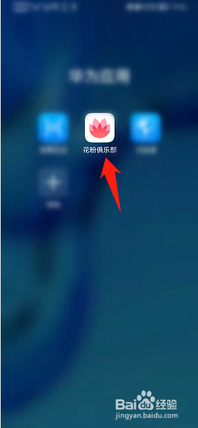 花粉俱乐部如何发布帖子