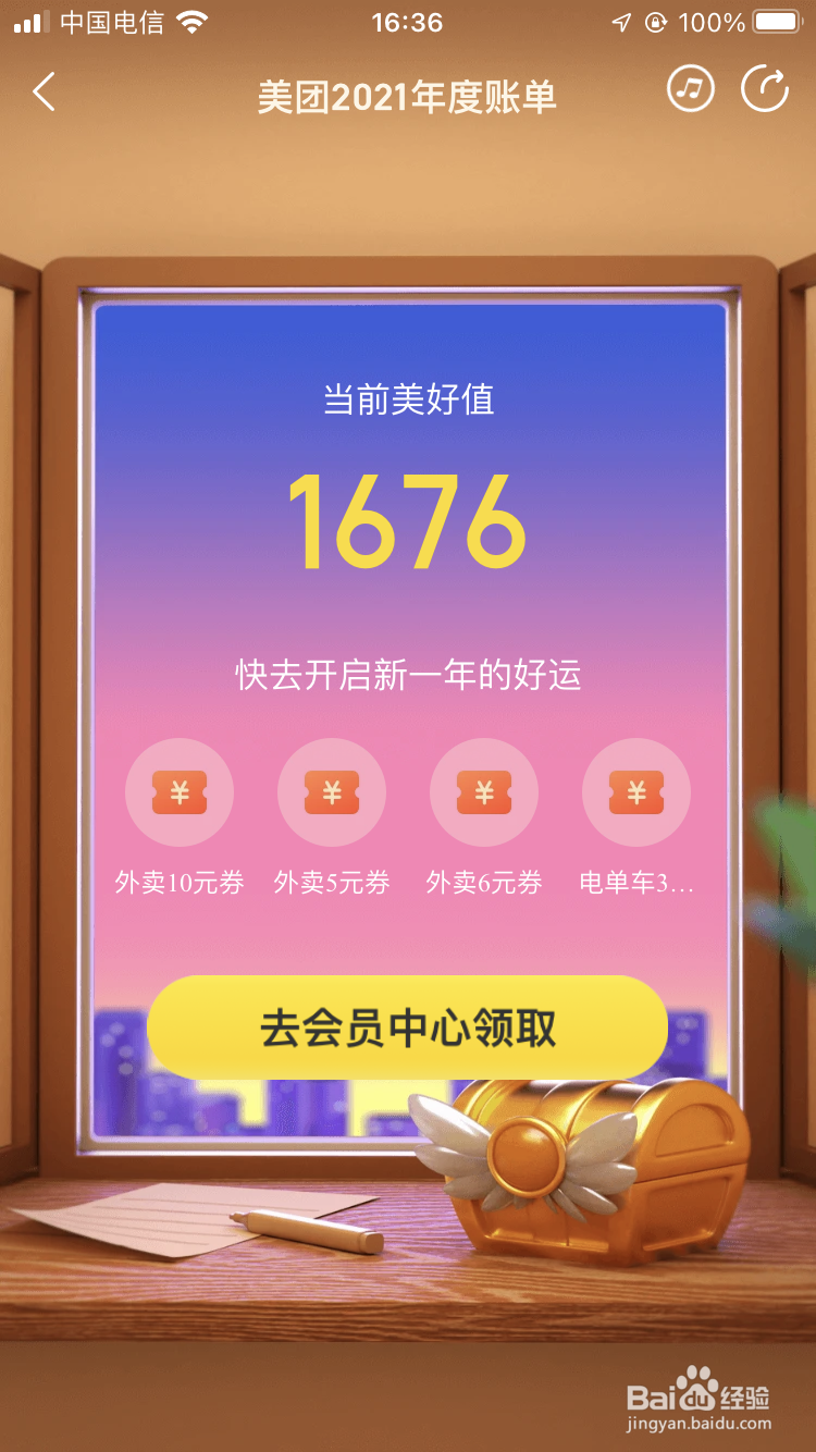 如何查看美团2021年度账单