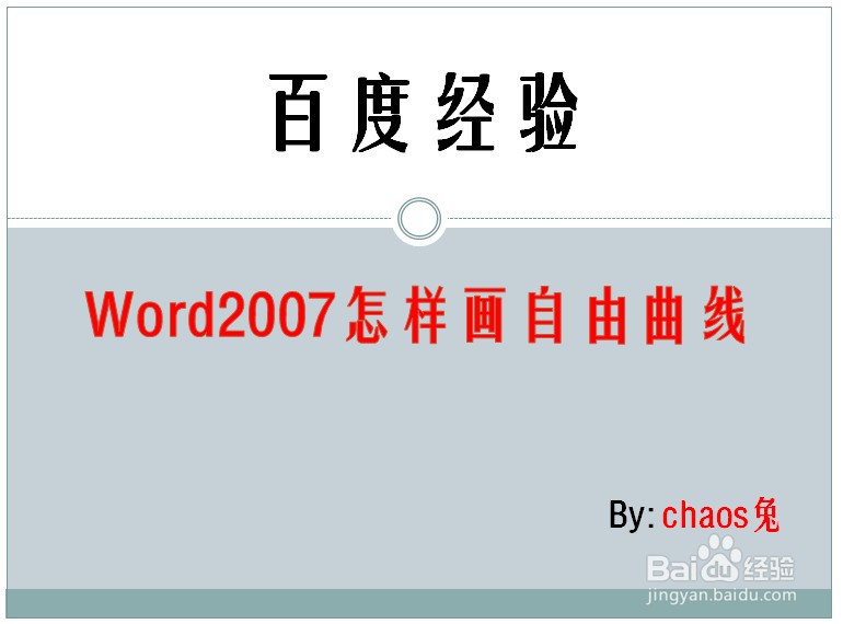 Word2007怎样画自由曲线