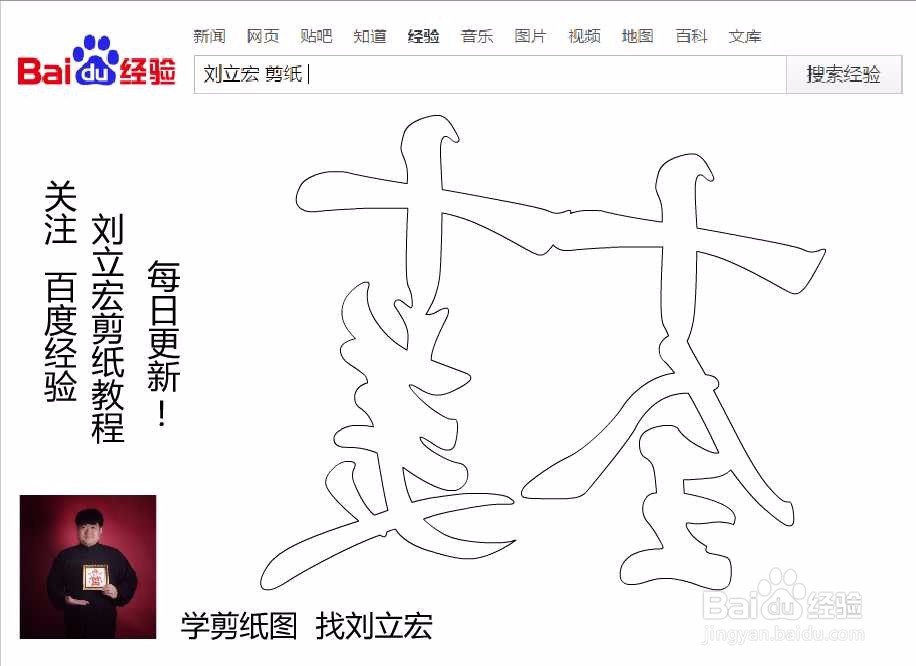 刘立宏一笔字剪纸教程 四字祝福 十全十美印章版