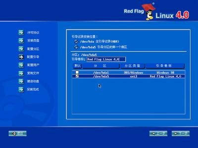 红旗Red Flag Linux 4.0安装全程图解
