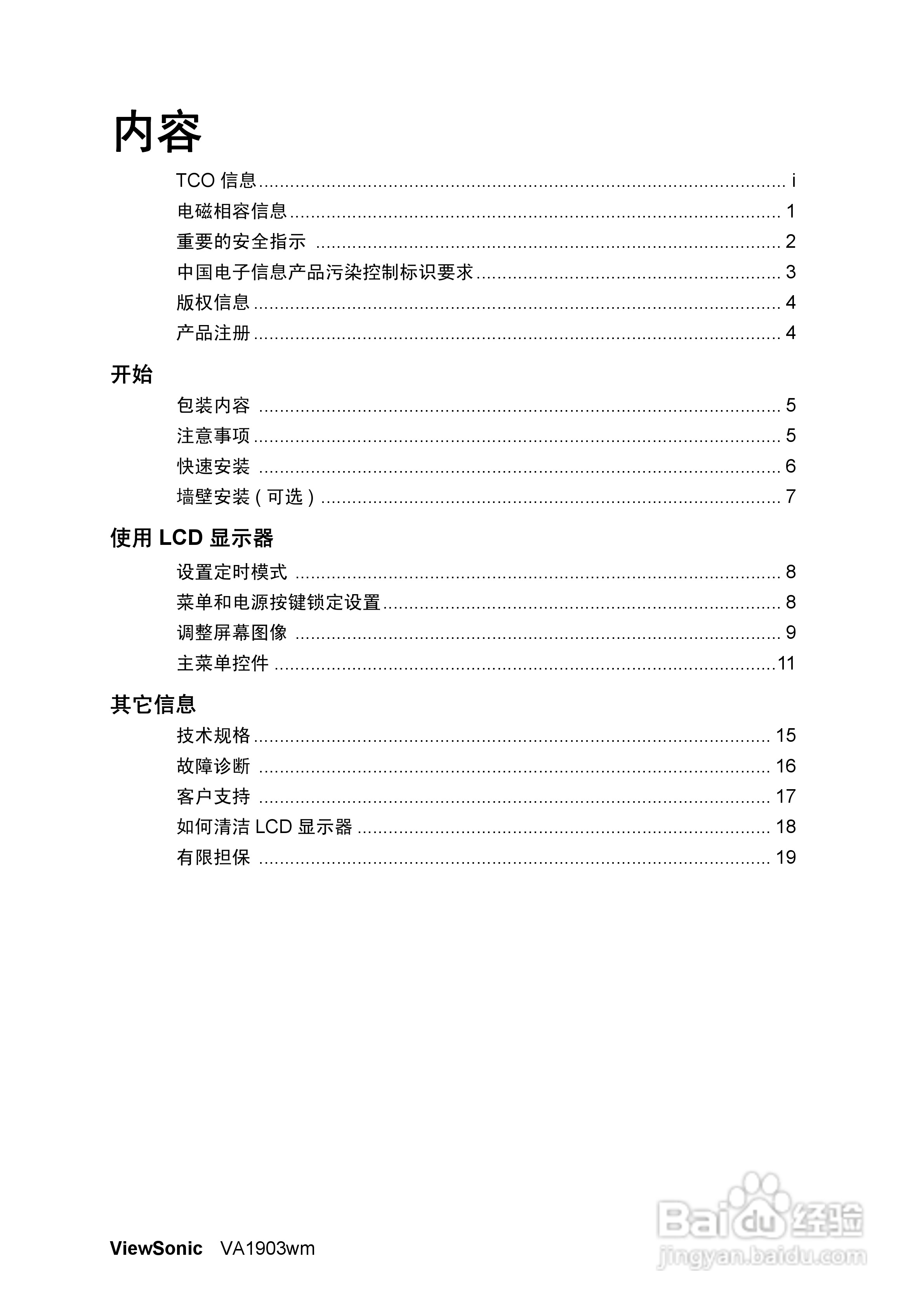 优派VA1903WM液晶显示器使用说明书:[1]