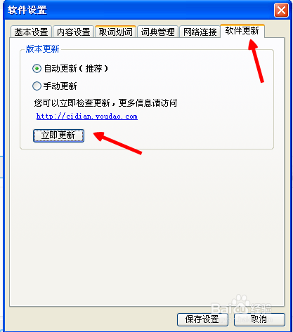 有道词典怎么更新软件