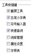 QQ五笔输入法怎么设置工具快捷键