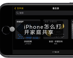 <b>iphone怎么打开家庭共享</b>