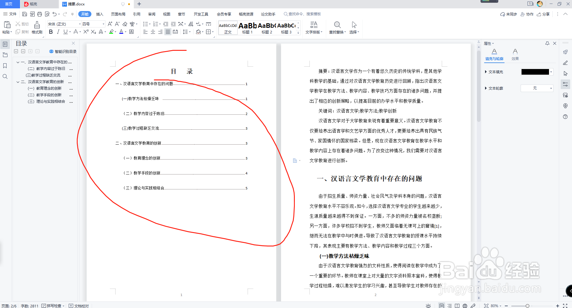 word文档怎么自动生成更新目录