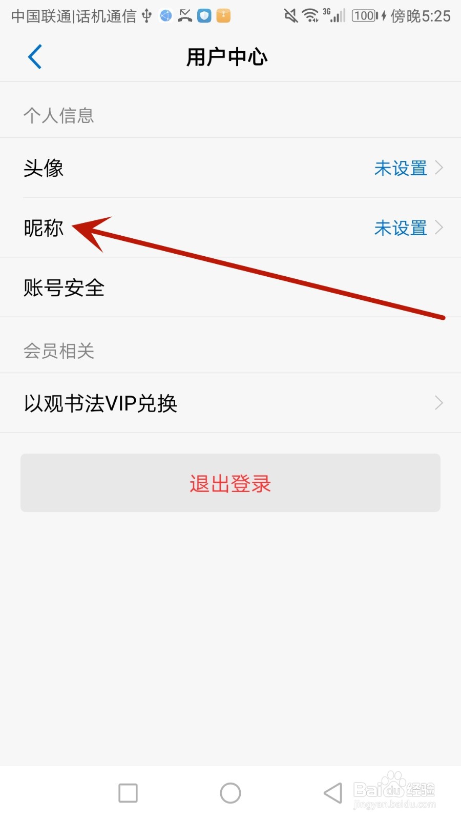 怎么更改以观书法的账户昵称