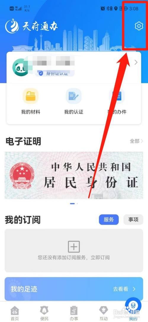 天府通办APP清除缓存怎样操作