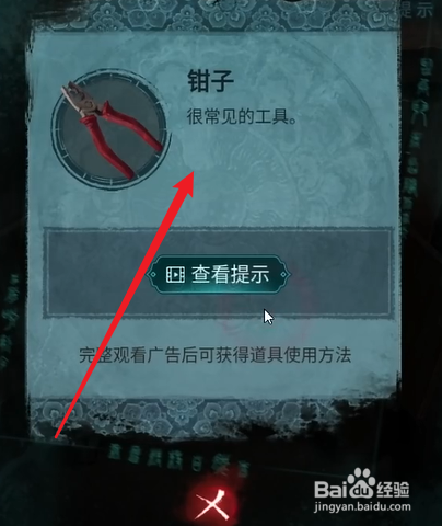 纸嫁衣3鸳鸯债钳子怎么使用