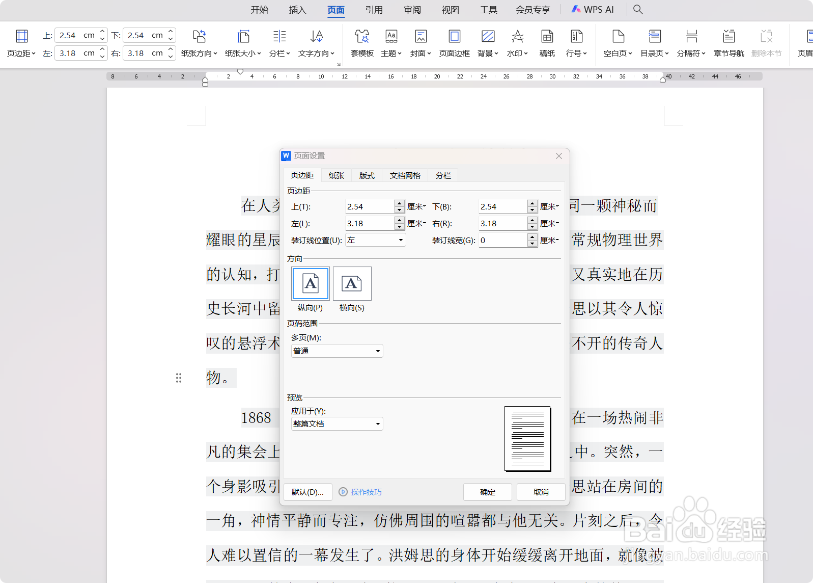 如何在WPS中设置页面边距?