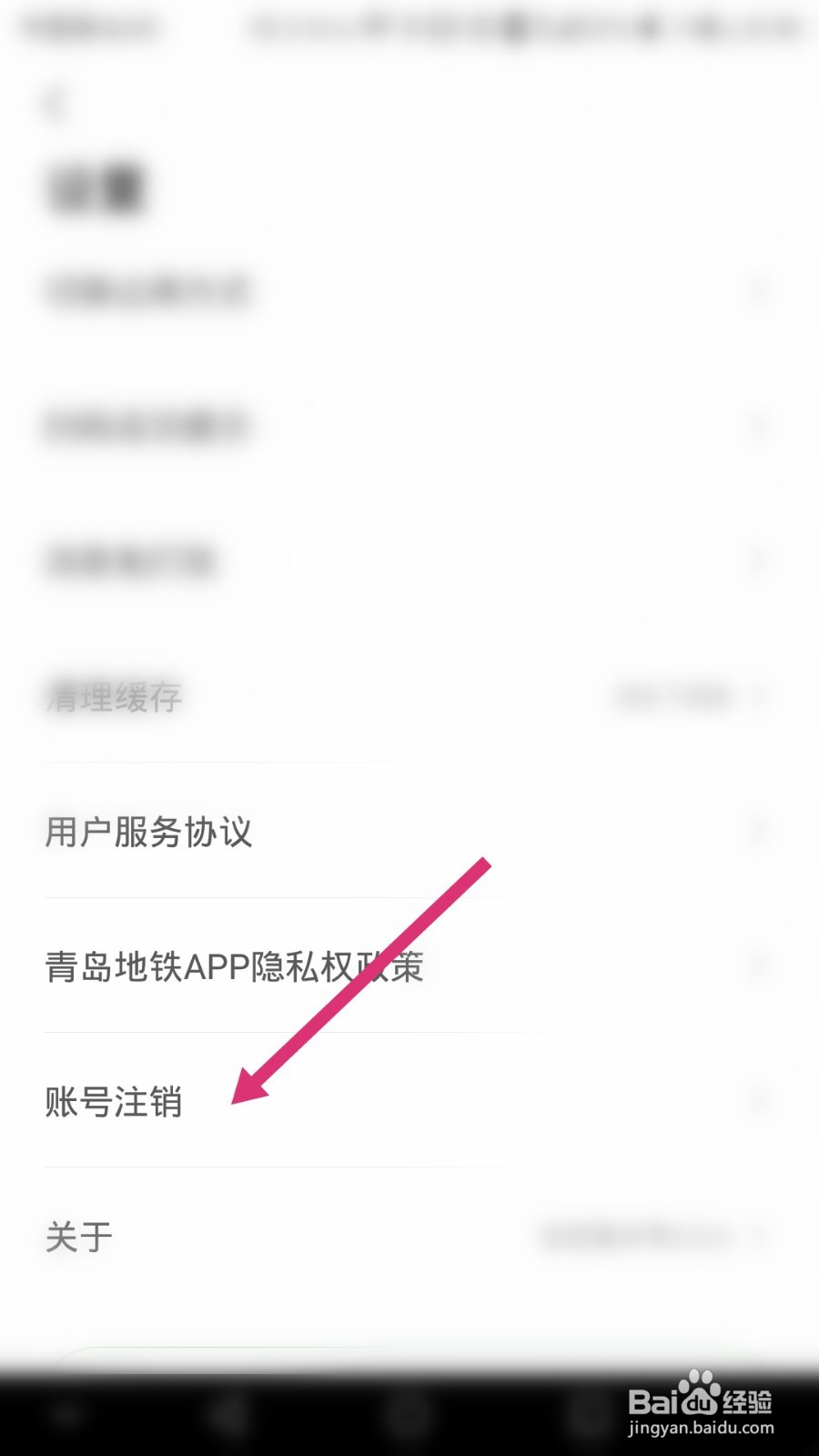 青岛地铁软件如何注销账号