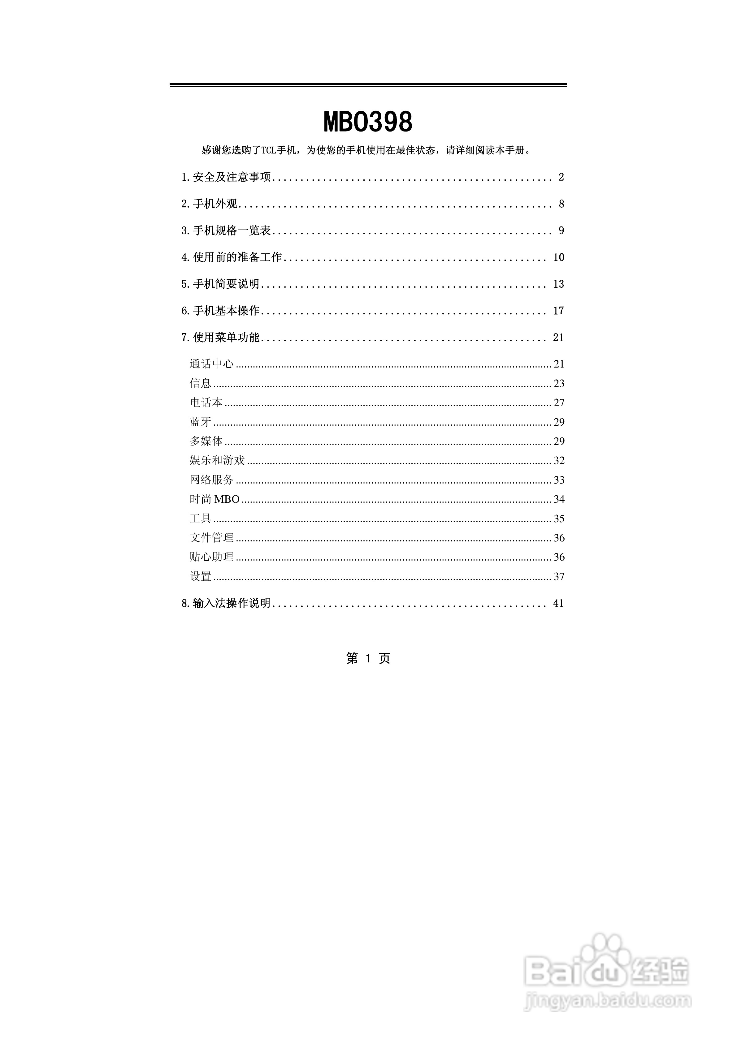 TCL MBO398手机使用说明书:[1]