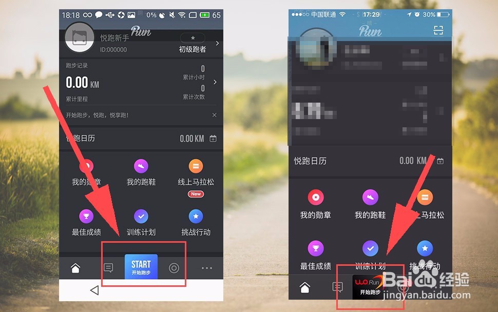 如何使用悦跑圈(ios+安卓)