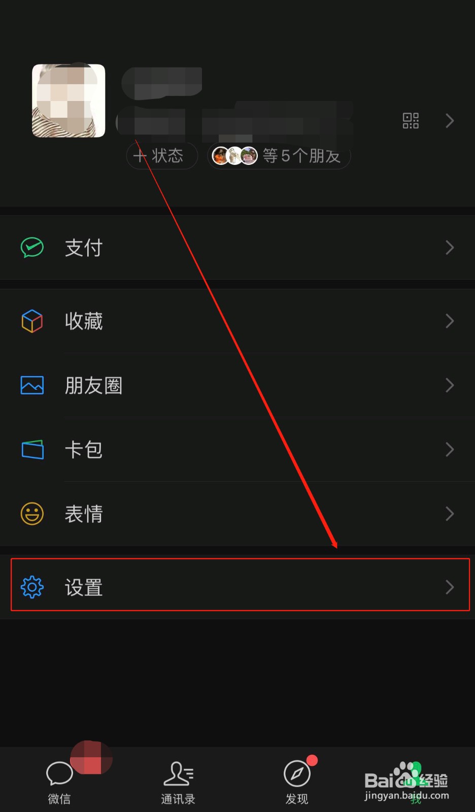 苹果手机如何关闭微信的个性化广告