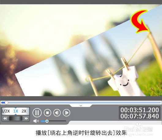 如何为视频添加绕右上角逆时针旋转出去特效