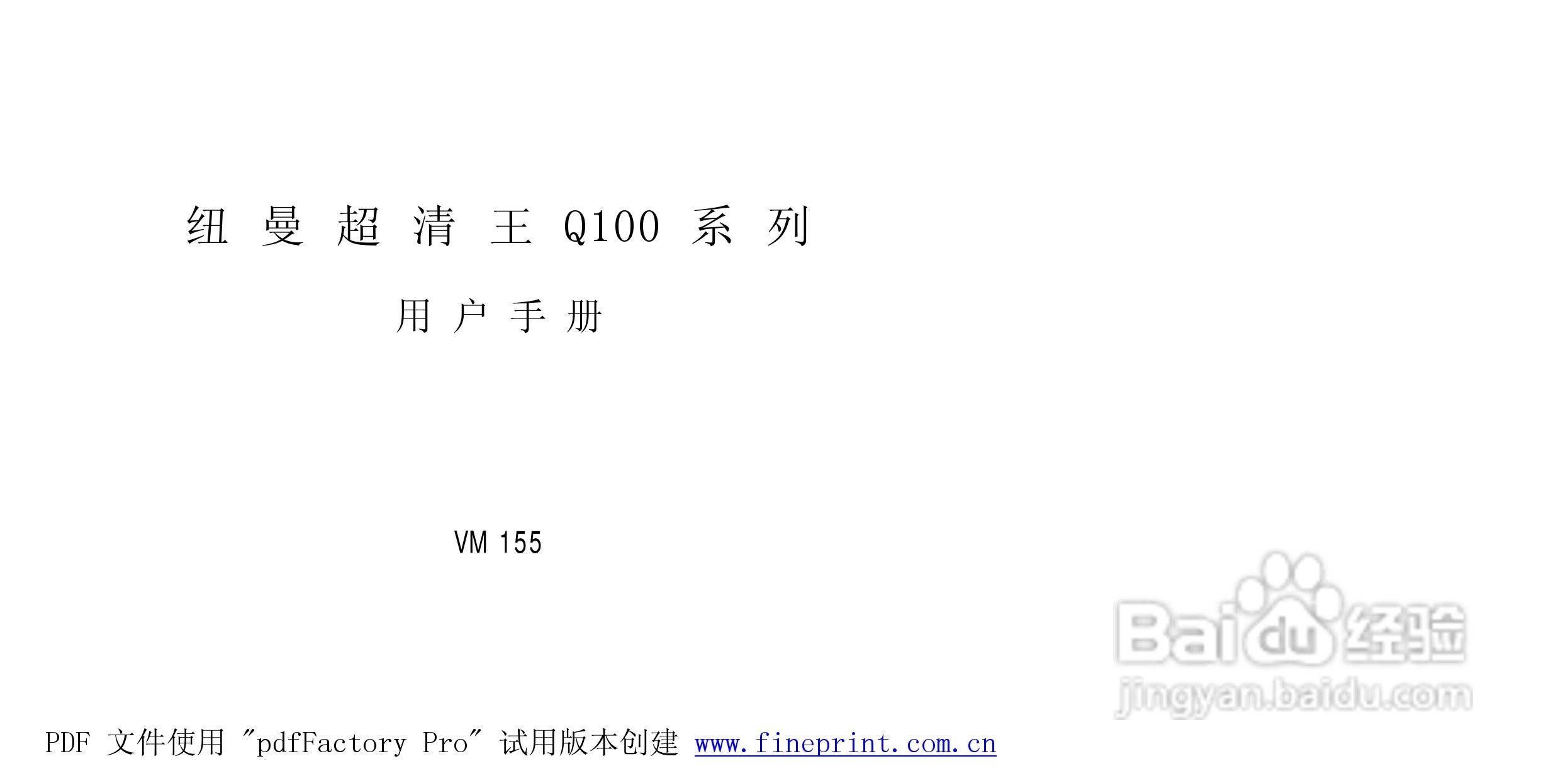 纽曼Q100型MP3播放器使用说明书:[1]