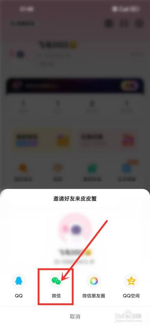 如何使用皮皮蟹APP邀请好友