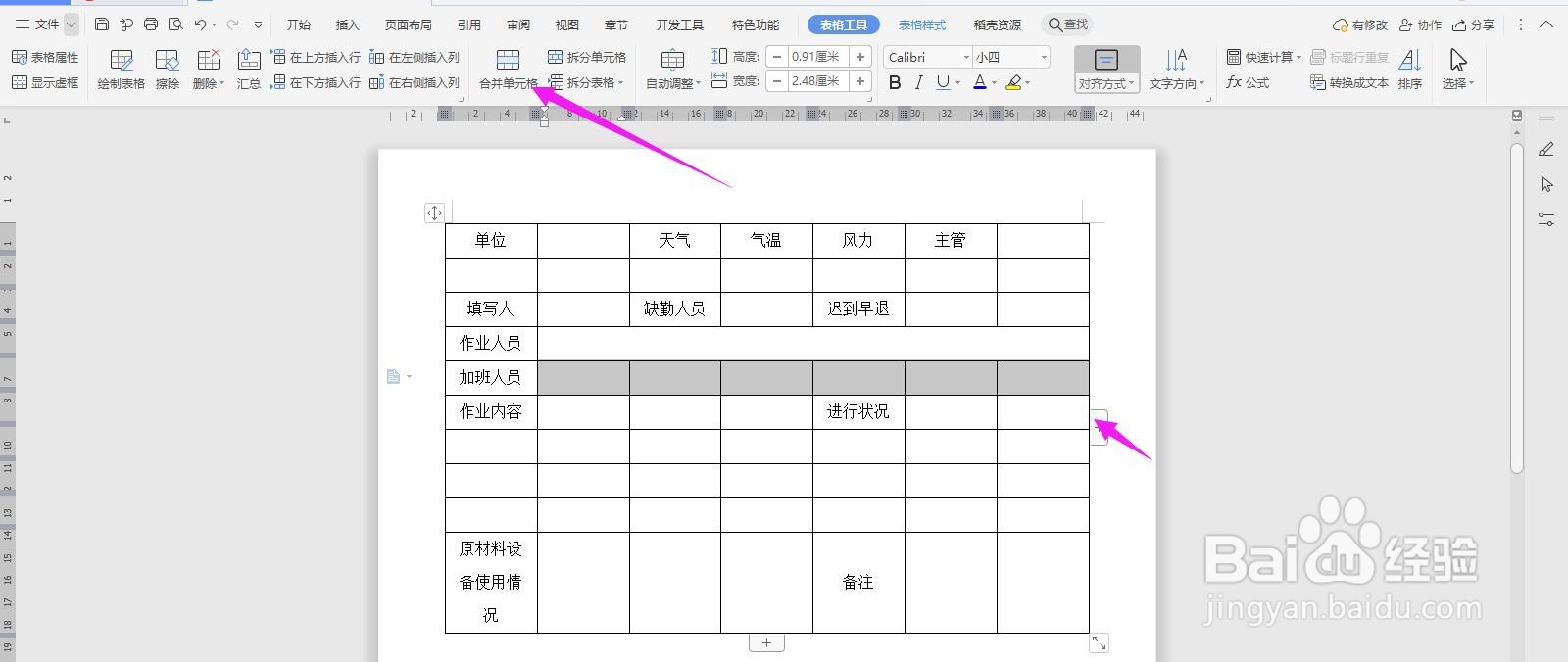 WPS2019 Word怎么制作作业日报表
