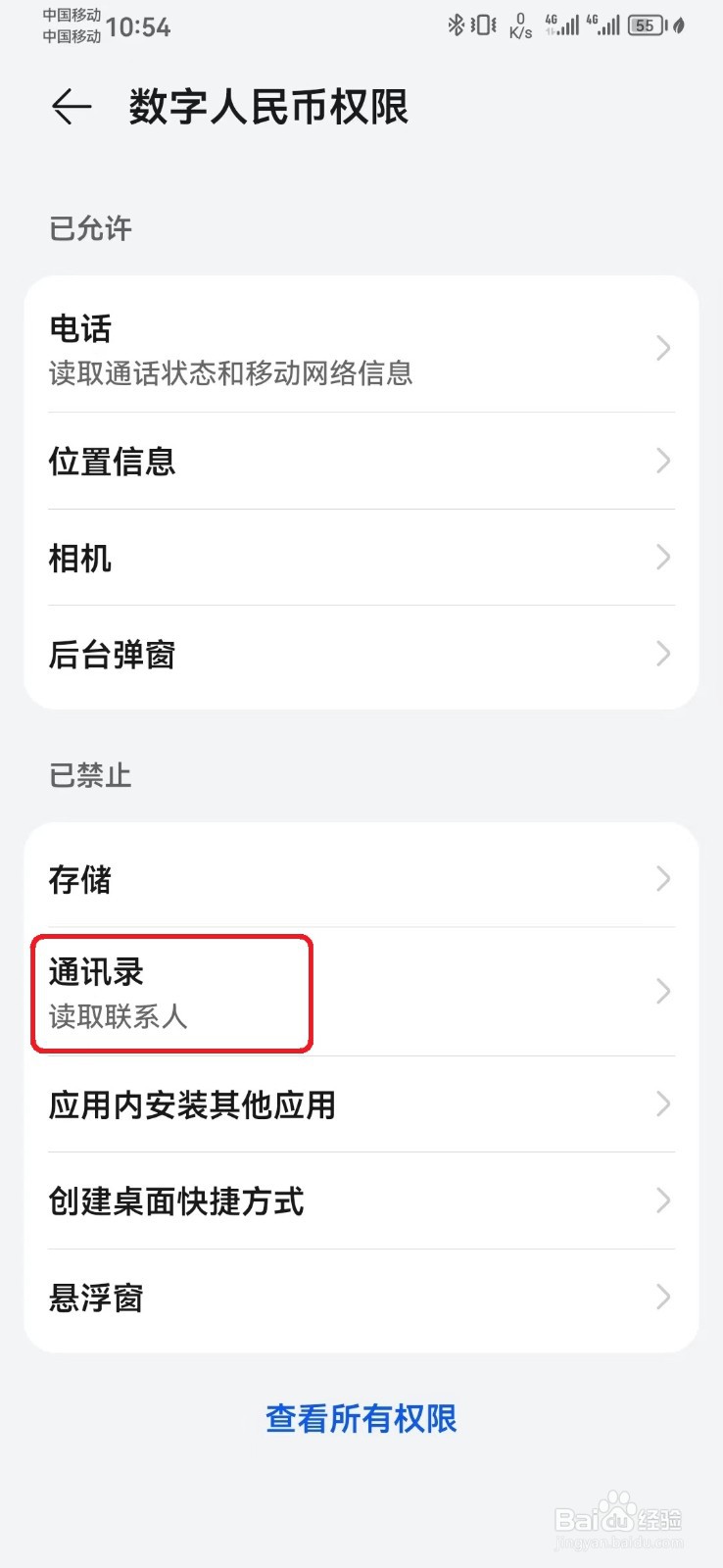 如何禁止数字人民币通讯录访问权限？