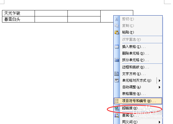 如何在文档表格中插入超链接