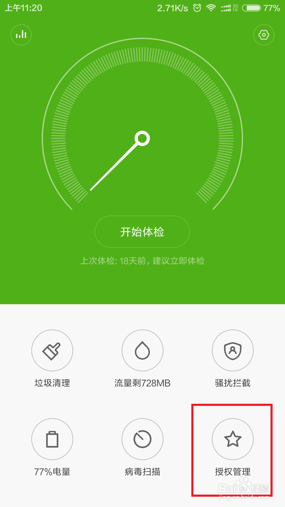 小米手机如何自定义软件安全权限