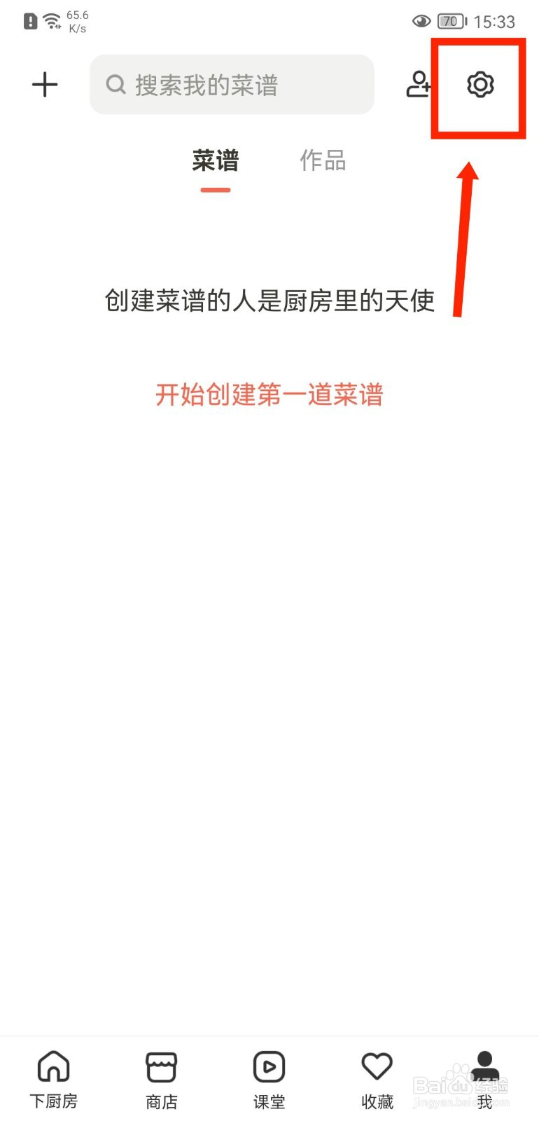 下厨房APP如何关闭感兴趣内容推送