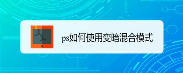 ps如何使用变暗混合模式