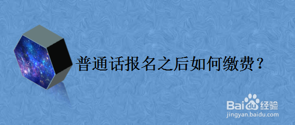 普通话报名之后如何缴费