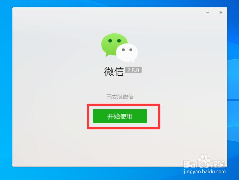 windows安装微信
