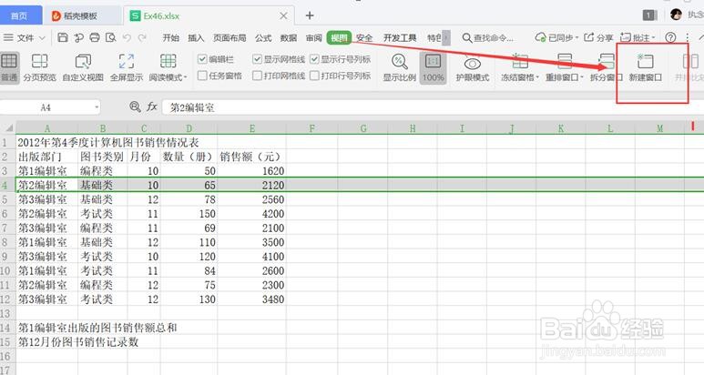 WPS使用技巧之Excel表格怎么切换窗口